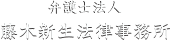 藤木新生法律事務所